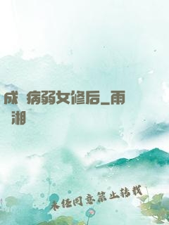 成為病弱女修后