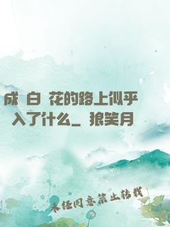 成為白蓮花的路上似乎亂入了什么