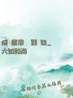 成為皇帝從簽到開始