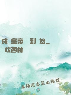 成為皇帝從簽到開始