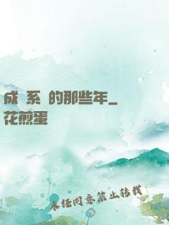成為系統的那些年