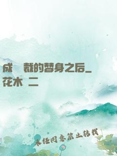 成為總裁的替身之后