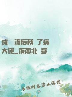 成為頂流后我愛了病嬌大佬