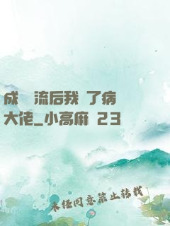 成為頂流后我愛了病嬌大佬