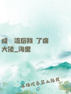成為頂流后我愛了病嬌大佬