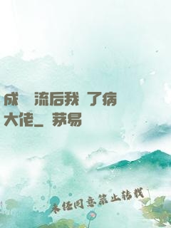 成為頂流后我愛了病嬌大佬