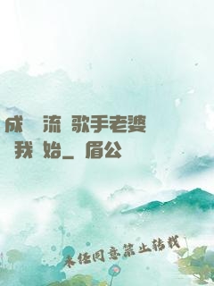 成為頂流從歌手老婆發現我開始
