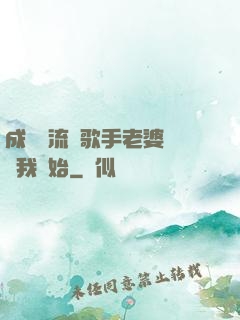 成為頂流從歌手老婆發現我開始