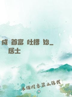 成為首富從吐槽開始