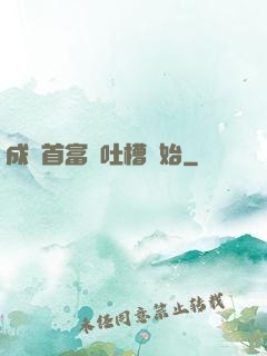 成為首富從吐槽開始