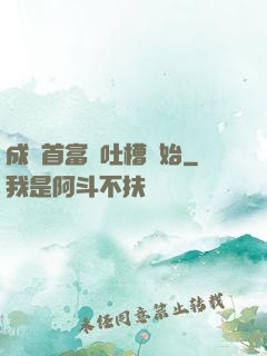 成為首富從吐槽開始