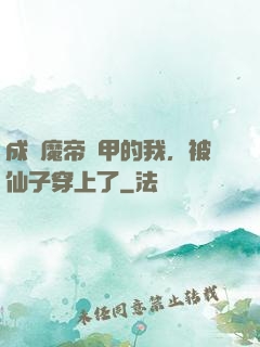 成為魔帝鎧甲的我，被仙子穿上了