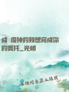成為魔神的我想完成你的委托
