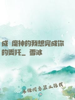 成為魔神的我想完成你的委托