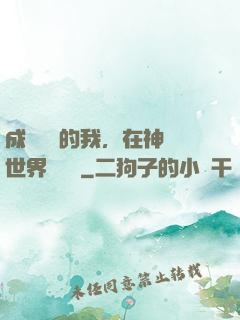 成為鯉魚的我，在神話世界撿機緣