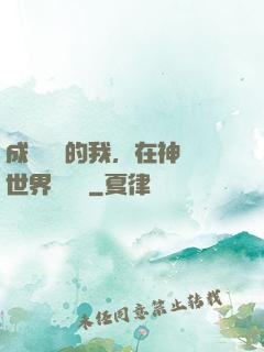 成為鯉魚的我，在神話世界撿機緣