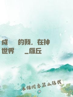 成為鯉魚的我，在神話世界撿機緣