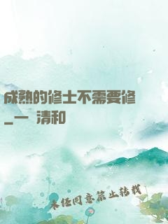 成熟的修士不需要修煉