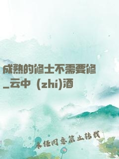 成熟的修士不需要修煉