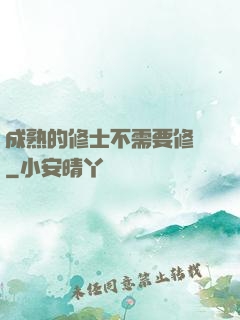 成熟的修士不需要修煉