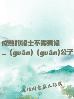 成熟的修士不需要修煉
