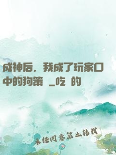 成神后，我成了玩家口中的狗策劃