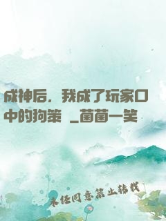 成神后，我成了玩家口中的狗策劃