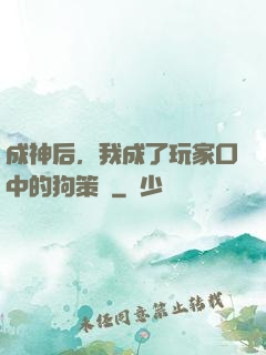 成神后，我成了玩家口中的狗策劃