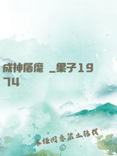 成神屠魔錄