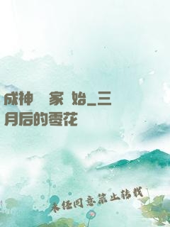 成神從敗家開始
