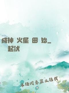 成神從火星種田開始