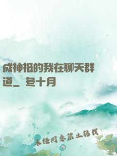 成神祗的我在聊天群傳道