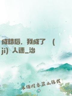 成精后，我成了滿級(jí)萬人迷