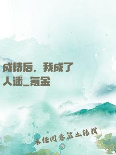 成精后，我成了滿級萬人迷