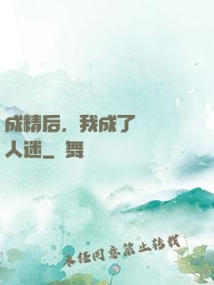 成精后，我成了滿級萬人迷