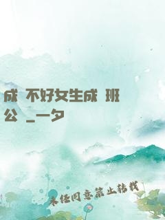 成績不好女生成為班級公廁