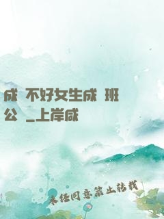 成績不好女生成為班級公廁