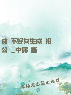 成績不好女生成為班級公廁