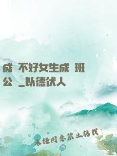 成績不好女生成為班級公廁