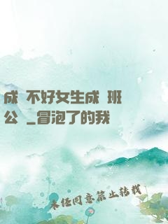 成績不好女生成為班級公廁