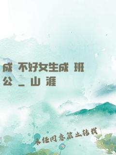 成績不好女生成為班級公廁