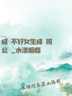 成績不好女生成為班級公廁