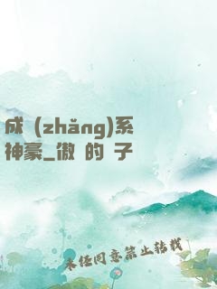 成長(zhǎng)系神豪