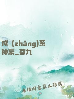 成長(zhǎng)系神豪