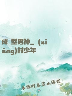 成長型男神
