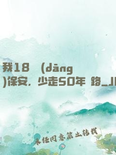 我18歲當(dāng)保安，少走50年彎路