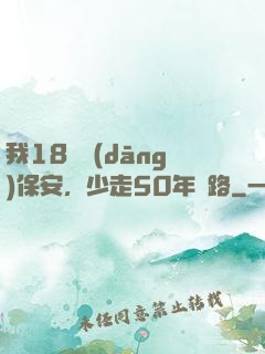 我18歲當(dāng)保安，少走50年彎路