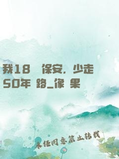 我18歲當保安，少走50年彎路