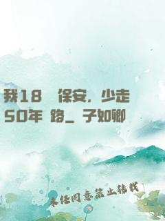 我18歲當保安，少走50年彎路
