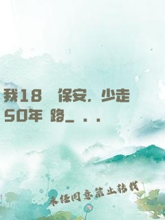 我18歲當保安，少走50年彎路